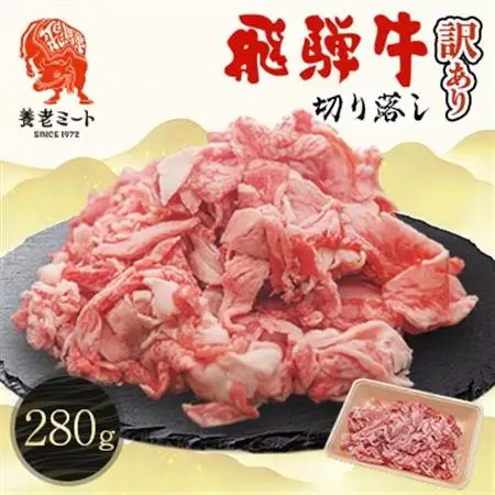 飛騨牛　切り落し　280g　訳あり【配送不可地域：離島】【1622911】