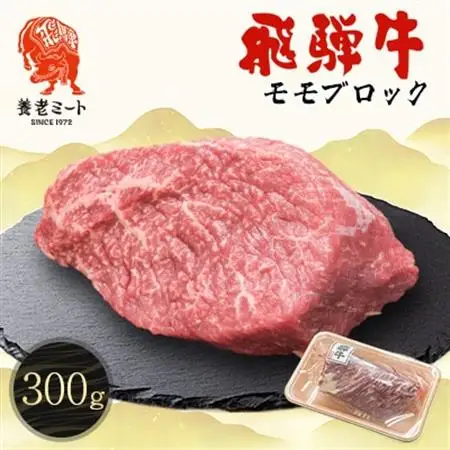 飛騨牛 モモブロック 300g【配送不可地域：離島】【1622913】