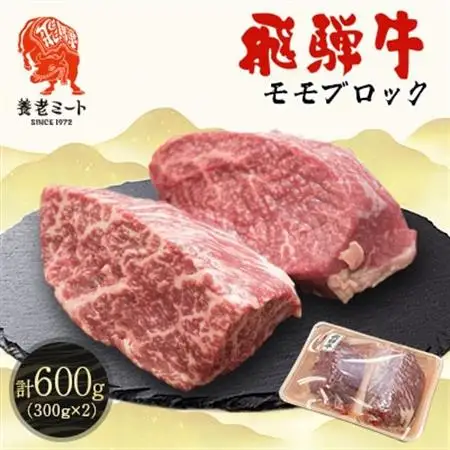 飛騨牛 モモブロック 300g×2個【配送不可地域：離島】【1622921】