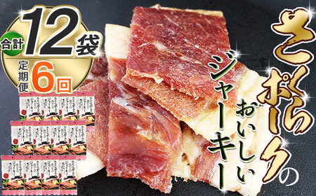 【定期6回】さくらポークのおいしいジャーキー 2袋 | 無添加 保存料 不使用 国産豚肉 ジャーキー ポーク 国産さくらポーク もも肉  豚肉 和風 おつまみ おやつ 国産 那珂川町 栃木県