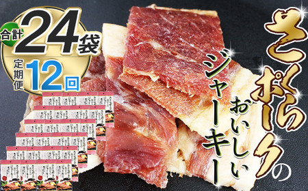 【定期12回】さくらポークのおいしいジャーキー 2袋 | 無添加 保存料 不使用 国産豚肉 ジャーキー ポーク 国産さくらポーク もも肉  豚肉 和風 おつまみ おやつ 国産 那珂川町 栃木県