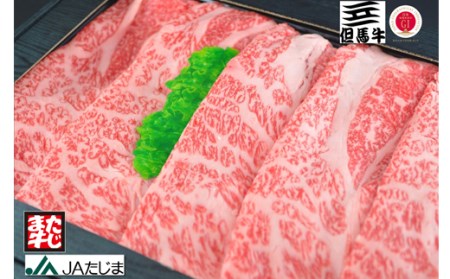但馬牛 すき焼き しゃぶしゃぶ用 肩ロース スライス（500g）/ 牛肉 すき焼き肉 しゃぶしゃぶ肉 すき焼き用肉 すき焼肉 黒毛和牛 和牛 すき焼肉 すき焼き鍋 しゃぶしゃぶ 肉 すき焼き 肉 赤身 霜降り【JAたじま 肉の店本店】