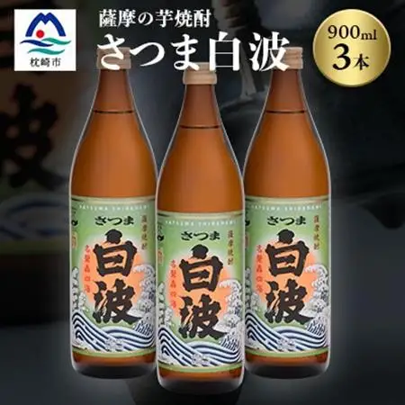 枕崎の定番焼酎【さつま白波】900ml×3本セット【薩摩焼酎】芋らしい香りの芋焼酎 A6-20_酒・アルコール 芋焼酎 焼酎 _【配送不可地域：離島】【1621727】