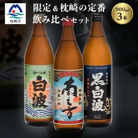 芋らしさが好き～限定焼酎＆枕崎の定番焼酎 3種 900ml×各1本【飲み比べセット】 A6-22_酒・アルコール 芋焼酎 焼酎 _【配送不可地域：離島】【1621765】