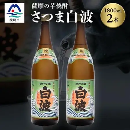 枕崎の定番焼酎【さつま白波】1800ml×2本セット【薩摩焼酎】芋らしい香りの芋焼酎 A6-23_酒・アルコール 芋焼酎 焼酎 _【配送不可地域：離島】【1621771】