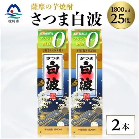 【さつま白波】1800ml×2パックセット【薩摩焼酎】枕崎の定番焼酎 A6-25_酒・アルコール 芋焼酎 焼酎 _【配送不可地域：離島】【1621776】