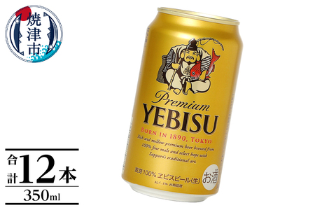 a10-1226　エビス350ml×12本【焼津サッポロビール】