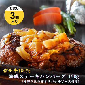 海賊ステーキハンバーグ 150g×3個 お試し ハンバーグ ソース付き 信州牛100% 長野 信州 小諸 繋ぎなし 冷凍 個包装