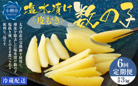 【6回定期便】 皮むき 塩水漬け 数の子 500g 計3kg かずのこ 1本物 おつまみ おせち お正月