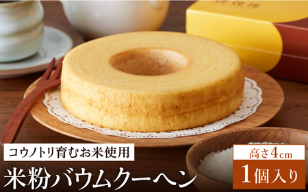 【コウノトリ育むお米使用】米粉バウムクーヘン（H4cm）1個