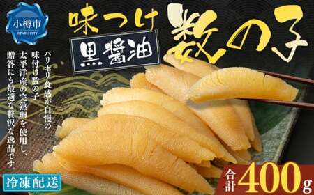  味つけ数の子 ( 黒醤油 ) 400g 数の子 かずのこ 味付き 1本物 おつまみ おせち お正月