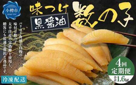 【4回定期便】 味つけ数の子 ( 黒醤油 ) 400g 計1.6kg 数の子 かずのこ 味付き 1本物 おつまみ おせち お正月