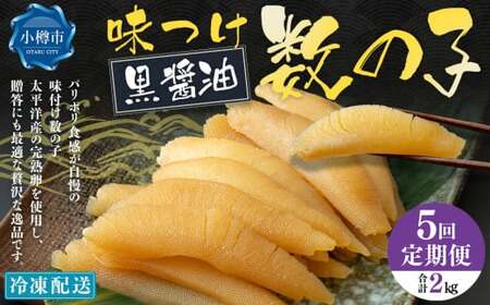 【5回定期便】 味つけ数の子 ( 黒醤油 ) 400g 計2kg 数の子 かずのこ 味付き 1本物 おつまみ おせち お正月