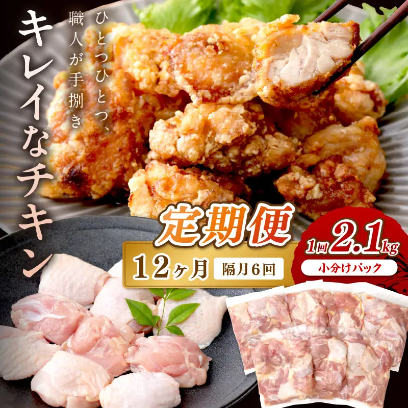 鶏肉【6回定期便】国産もも肉 2.1kg | 鶏肉