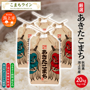 【選べる精米方法：三分つき】 あきたこまち なまはげ 米袋 20kg(5kg×4) 無洗米 米 一等米 ギフト パッケージ デザイン 限定デザイン 紙袋 リメイク 工作 お面 こども 秋田のお土産 こめ コメ 秋田 潟上市【こまちライン】