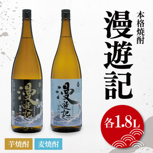 本格焼酎『漫遊記』芋・麦 2本セット1800ml 各1本【焼酎 飲み比べ お酒 酒 水戸市 茨城県】（DW-46）