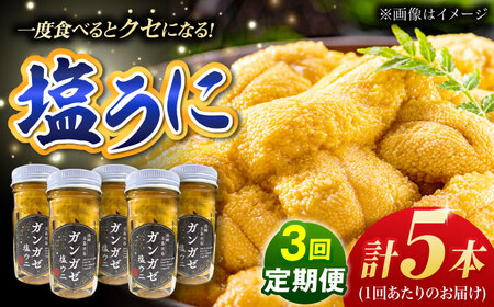 【全3回定期便】ガンガゼ塩うに 70g×5本 / ウニ 雲丹 五島市 / うた丸[PGA006]