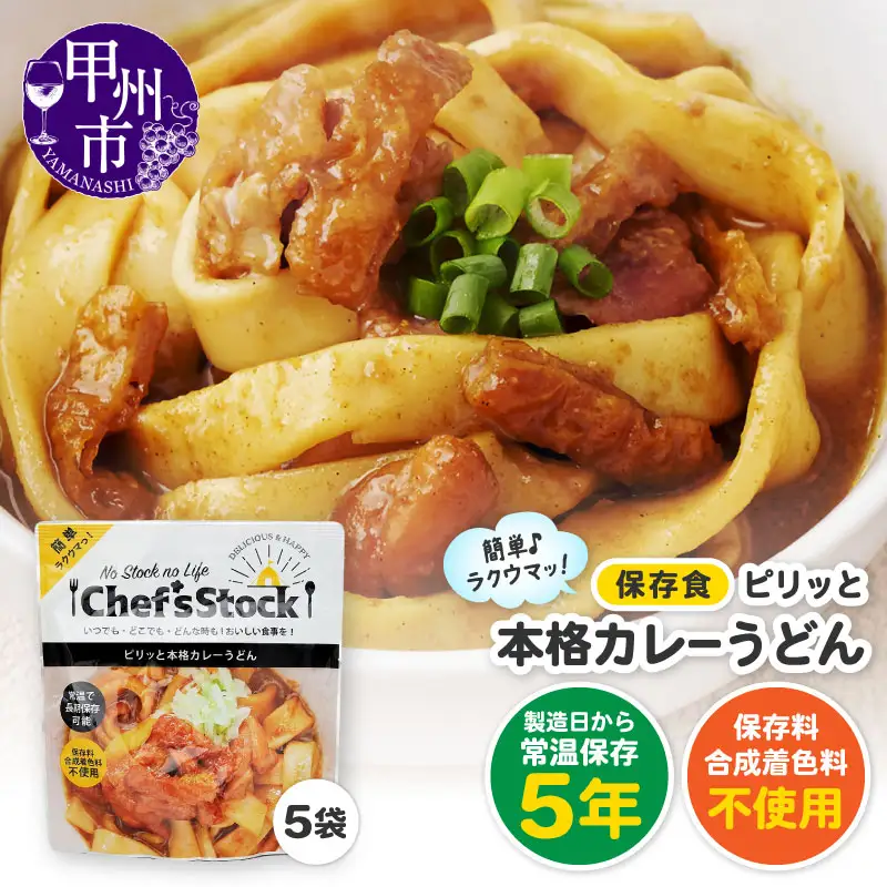 Chef'sStock【保存食】ピリッと本格カレーうどん（DSS）A09-340