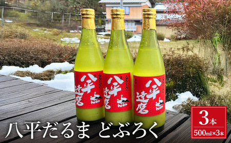 八平 どぶろく 【500ml×3本】/ お酒 酒 にごり酒 コウノトリ育む農法 自家製米 さわやか 爽やか 日本酒 地酒 地産地消 農家民宿 八平だるま