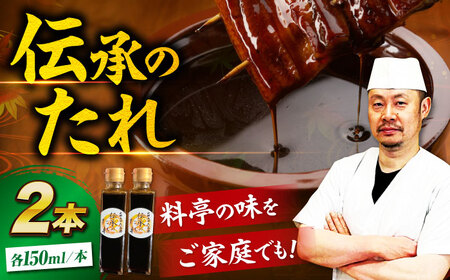 うなぎのタレ 2本【調味料】 [AGAH028]うなぎ