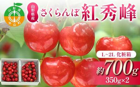 《2026年発送先行予約》さくらんぼ紅秀峰 約700g 350×2 L～2L化粧箱 果物 くだもの フルーツ 夏果物 サクランボ F4A-0950
