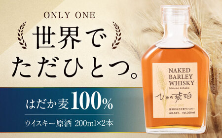 ウイスキー ひめの琥珀 はだか麦（2本）ウイスキー[AGCZ002]