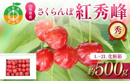 《2026年発送先行予約》さくらんぼ紅秀峰 約500g L～2L 秀 化粧箱 果物 くだもの フルーツ 夏果物 サクランボ F4A-0951