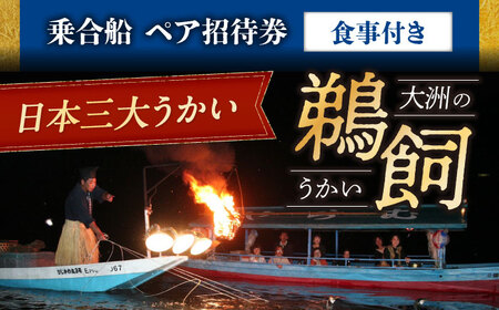 招待券【6月2日〜9月20日】日本三大鵜飼 大洲のうかい 乗合船 ペア招待券（食事付き） 招待券[AGDJ005]