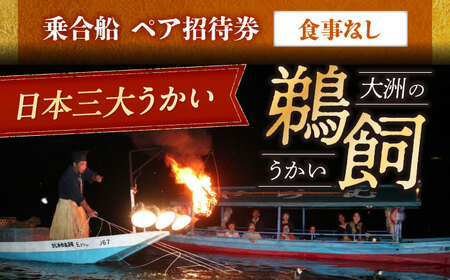 招待券【6月2日〜9月20日】日本三大鵜飼 大洲のうかい 乗合船 ペア招待券（食事なし） 招待券[AGDJ007]