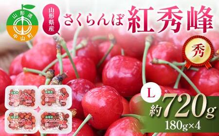 《2026年発送先行予約》さくらんぼ紅秀峰 約720g(180g×4p) L 秀 果物 くだもの フルーツ 夏果物 サクランボ F4A-0952