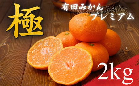 有田みかん 極 プレミアム 2kg (2S～Lサイズ) 光センサー選別 / 温州みかん みかん 甘い 高級 和歌山 柑橘 ※2026年11月下旬～2027年1月上旬頃に順次発送予定 ※北海道・沖縄・離島への配送不可 【nuk004-p-2B】 