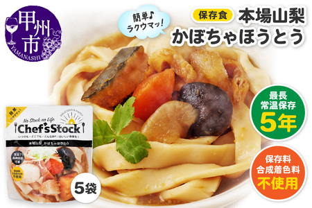 Chef'sStock【保存食】 本場山梨かぼちゃほうとう（DSS）A09-343