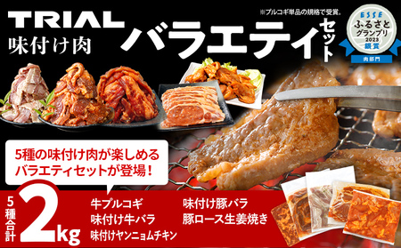 牛肉 豚肉 鶏肉 肉セット 2kg 味付け肉