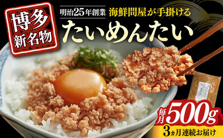 【全3回定期便】博多の新名物　たいめんたい　500g [ABEF031]
