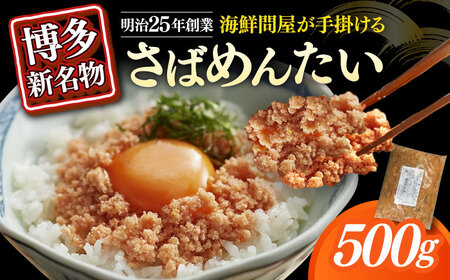 明太子 博多の新 さばめんたい 500g [ABEF033] 明太子
