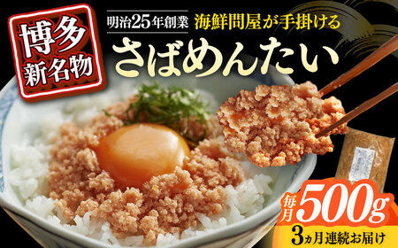 【全3回定期便】博多の新名物　さばめんたい　500g [ABEF035]