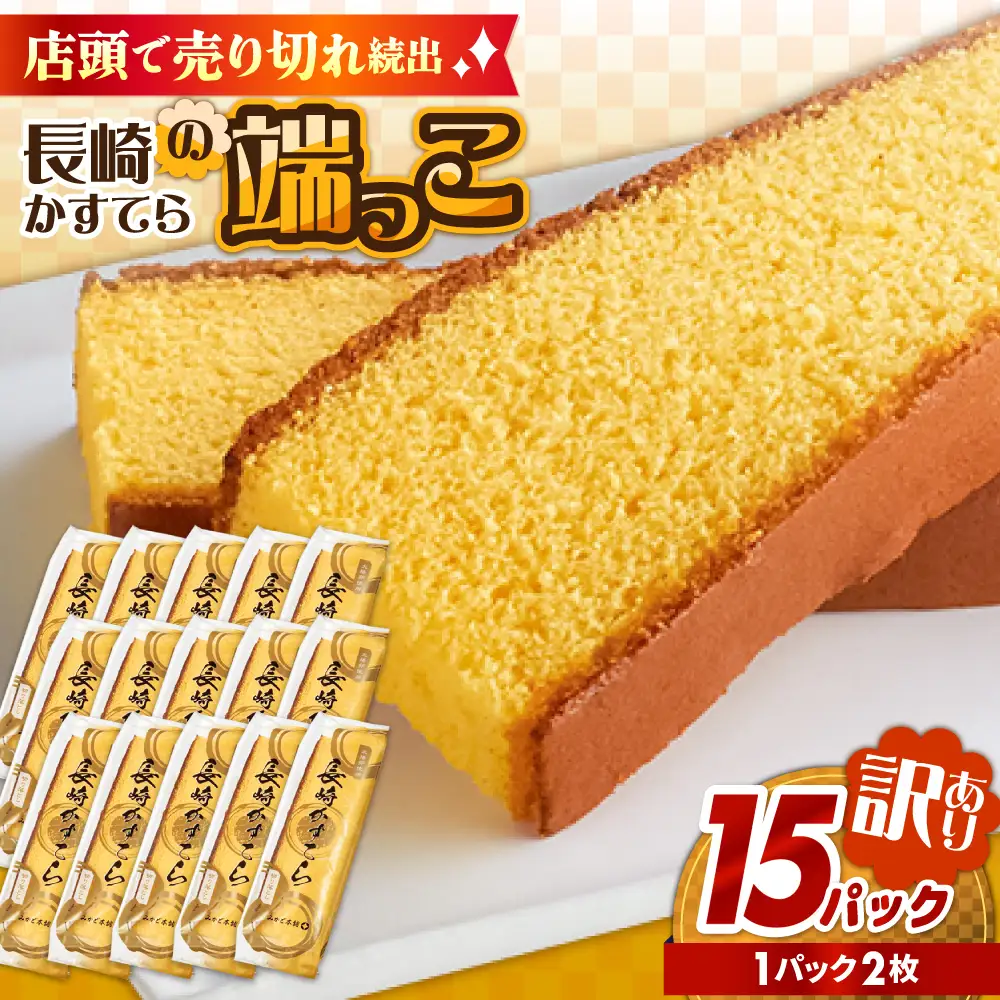 【おいしさがギュッと詰まった】訳あり カステラ 切り落とし（1袋2枚×15パック） / かすてら 切り落としカステラ 長崎カステラ お菓子 スイーツ ギフト/ 南島原市 / ミカド観光センター[SBF010]