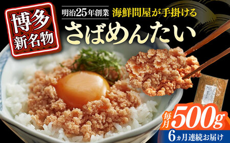 【全6回定期便】博多の新名物　さばめんたい　500g [ABEF036]