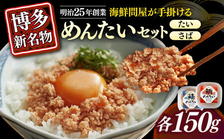 博多の新名物　さばめんたいとたいめんたいの詰合せ　150g×各1個（合計300g） [ABEF037]