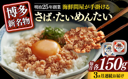 【全3回定期便】博多の新名物　さばめんたいとたいめんたいの詰合せ　150g×各1個（合計300g） [ABEF039]