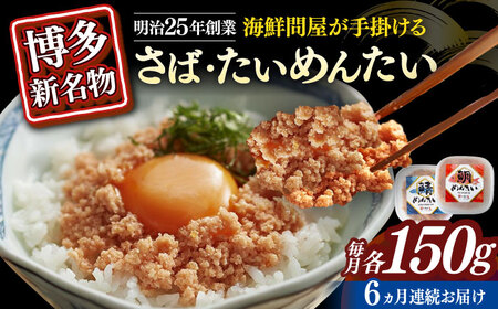【全6回定期便】博多の新名物　さばめんたいとたいめんたいの詰合せ　150g×各1個（合計300g） [ABEF040]