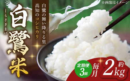 【3回定期便】 R7年度産 特別栽培米 農薬節減！ 白鷺米 コシヒカリ 各約2kg 合計約6kg / 高知 米 お米 精米 　【津ノ宮農園】[ATBV0010]