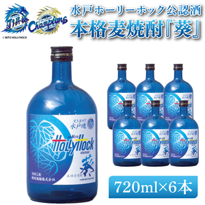 明治安田Ｊ2リーグ優勝＆Ｊ1リーグ初昇格 水戸ホーリーホック公認酒 本格麦焼酎『葵』720ml 6本セット（DW-52）