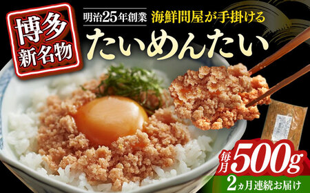 【全2回定期便】博多の新名物　たいめんたい　500g [ABEF030]