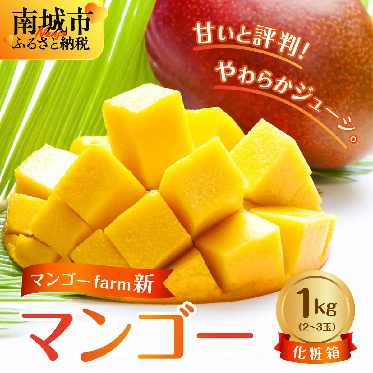 (2026年発送・先行予約)【マンゴーfarm新】 沖縄県南城市産マンゴー化粧箱1kg   