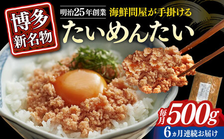 【全6回定期便】博多の新名物　たいめんたい　500g [ABEF032]