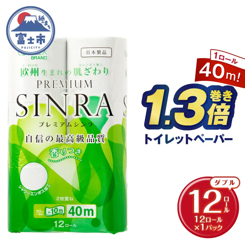 1.3倍巻き トイレットペーパー ダブル プレミアムシンラ 12ロール (12R×1パック) 生活用品 富士市 [sf001-269]
