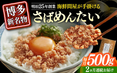 【全2回定期便】博多の新名物　さばめんたい　500g [ABEF034]