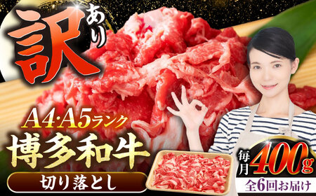 【全6回定期便】【訳あり】【A4-A5ランク】博多和牛 切り落とし 400g[VDZ042]国産 黒毛和牛 牛丼 肉じゃが