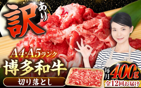 【全12回定期便】【訳あり】【A4-A5ランク】博多和牛 切り落とし 400g[VDZ043]国産 黒毛和牛 牛丼 肉じゃが